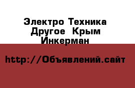 Электро-Техника Другое. Крым,Инкерман